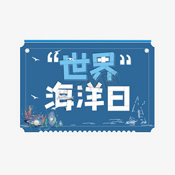 海洋主题免抠艺术字图片_世界海洋日蓝色卡通艺术字