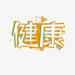 健康创意字体