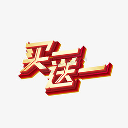 促销买买买免抠艺术字图片_矢量买一送一立体艺术字