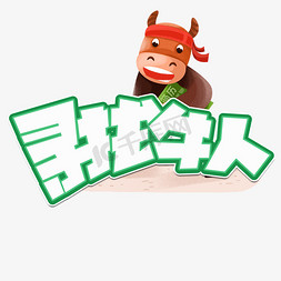 牛人免抠艺术字图片_寻找牛人绿色卡通艺术字
