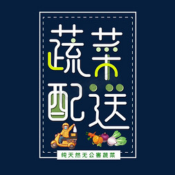 蔬菜生鲜免抠艺术字图片_蔬菜配送字体设计