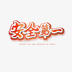安全第一ps艺术字体-安全第一ps字体设计效果-千库网