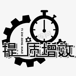 课堂效率免抠艺术字图片_提质增效艺术字