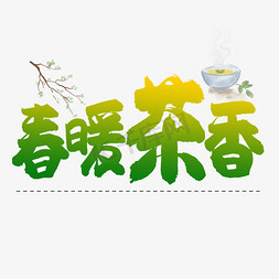 春暖茶香绿色书法艺术字