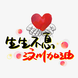 信念不泯生生不息