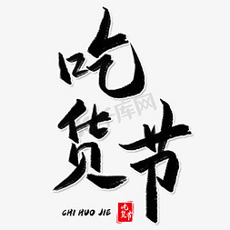 吃货节毛笔艺术字