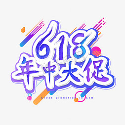 年中大促艺术字免抠艺术字图片_618年中大促艺术字