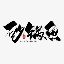 砂锅鱼免抠艺术字图片_手写砂锅鱼毛笔字