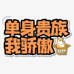单身贵族我骄傲艺术字