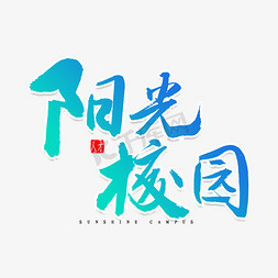 阳光校园书法字体艺术字设计图片-千库网