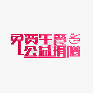 午餐供应ps艺术字体-午餐供应ps字体设计效果-千库网