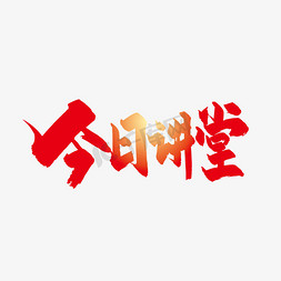 平板课堂免抠艺术字图片_红色今日讲堂毛笔艺术字