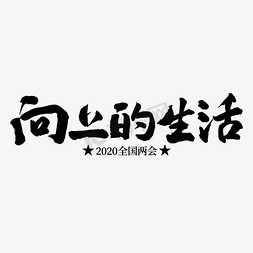 全国两会聚焦主题向上的生活艺术字