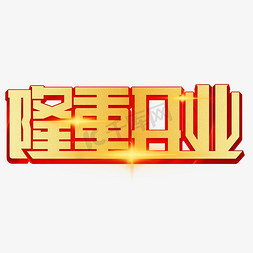 隆重开业黄色卡通艺术字