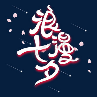 免抠艺术字七夕浪漫购字体设计个人vip和企业vip免费下载免抠艺术字