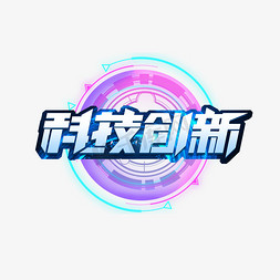 科技创新logo免抠艺术字图片_科技创新创意艺术字设计