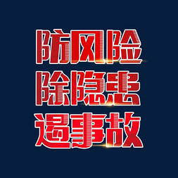 高空坠落事故免抠艺术字图片_防风险除隐患遏事故字体设计