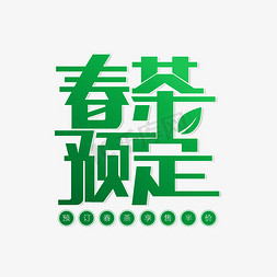 预定专享免抠艺术字图片_春茶预定茶道