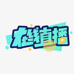 在线直播卡通字体设计