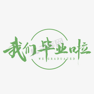 毕业书法图片_毕业书法设计图片素材大全-千库网