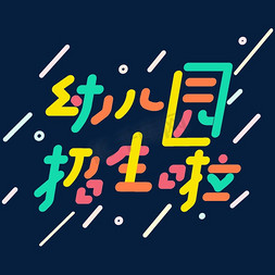 儿童字体艺术字体免抠艺术字图片_幼儿园招生啦艺术字体