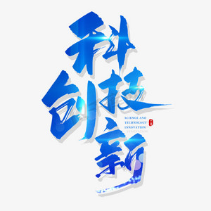 手写蓝色科技创新毛笔字