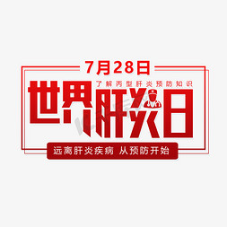 7月28日世界肝炎日