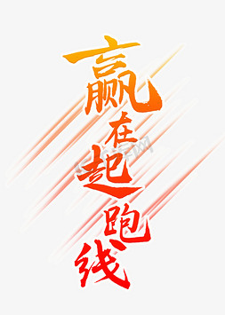 赢在起跑线书法艺术字