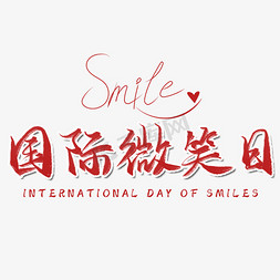 国际微笑日毛笔艺术字