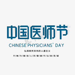 中国医师节海报设计免抠艺术字图片_中国医师节字体设计
