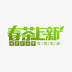 新品上新新品上新免抠艺术字图片_春茶上新新品季