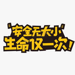 艺术字安全生产手写安全生产毛笔字安全生产创意艺术字设计生命至上