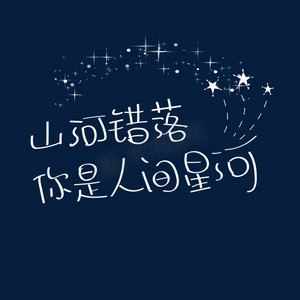 应援文字字体设计