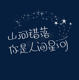 应援文字字体设计