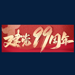 共庆免抠艺术字图片_建党99周年毛笔艺术字体