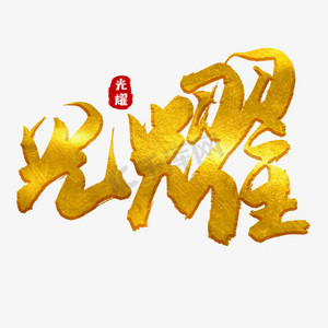 光耀金色书法艺术字