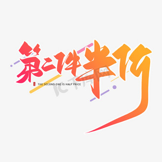 手写暖色第二件半价毛笔字