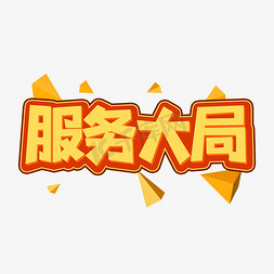 服务大局创意艺术字