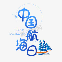 轮船大海免抠艺术字图片_中国航海日蓝色卡通艺术字