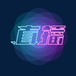 直播免抠艺术字图片_直播创意艺术字设计