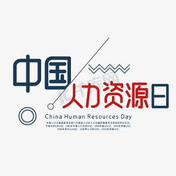 中国人力资源日免抠艺术字图片_中国人力资源日字体设计