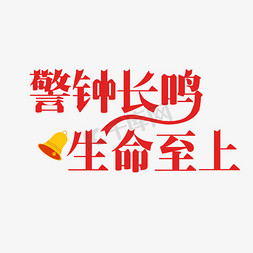 警钟长鸣 生命至上 艺术字体