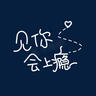 应援文字字体设计