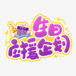 援免抠艺术字图片_手写紫色生日应援企划卡通字
