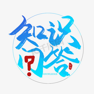 免抠艺术字知识问答艺术字个人vip和企业vip免费下载免抠艺术字知识