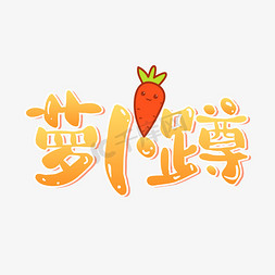 青豆萝卜免抠艺术字图片_萝卜蹲线下游戏卡通可爱立体艺术字