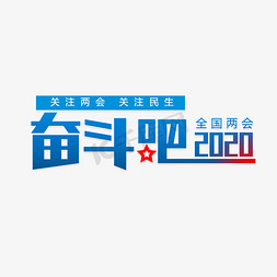 奋斗吧2020免抠艺术字图片_奋斗吧2020两会