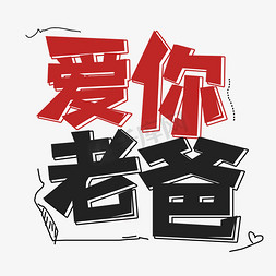 爱你老爸艺术字