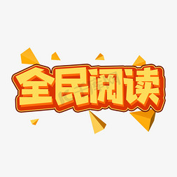 全民阅读创意艺术字