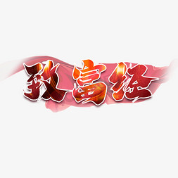 致富经创意艺术字设计